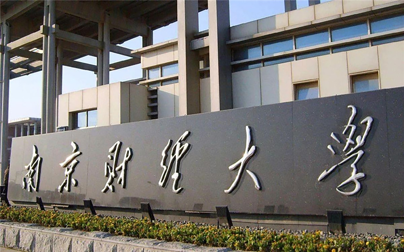 南京财经大学