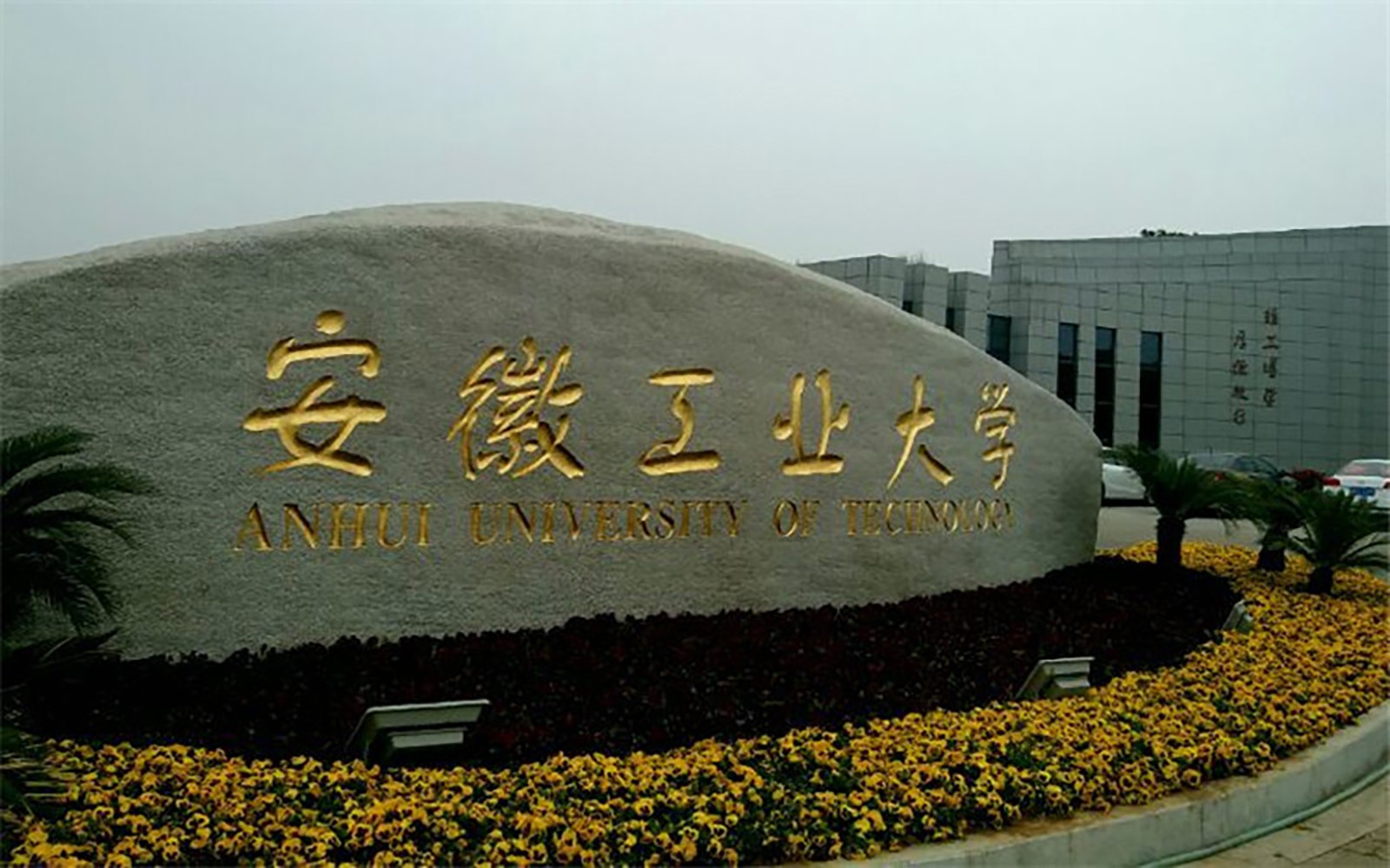 安徽工业大学