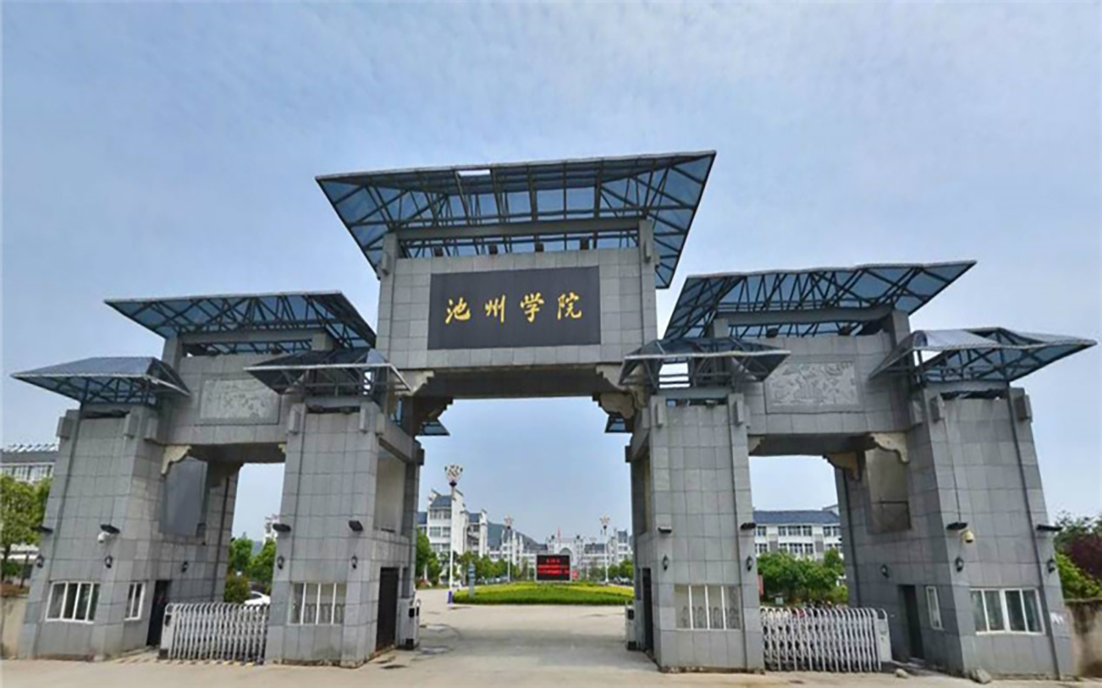 池州学院