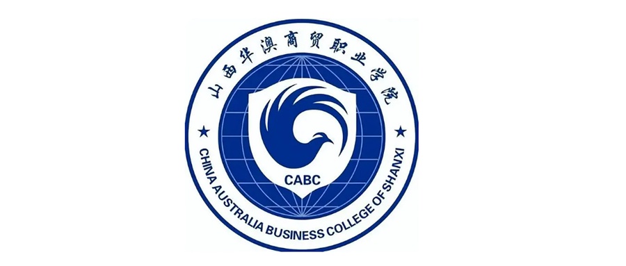 山西华澳商贸职业学院