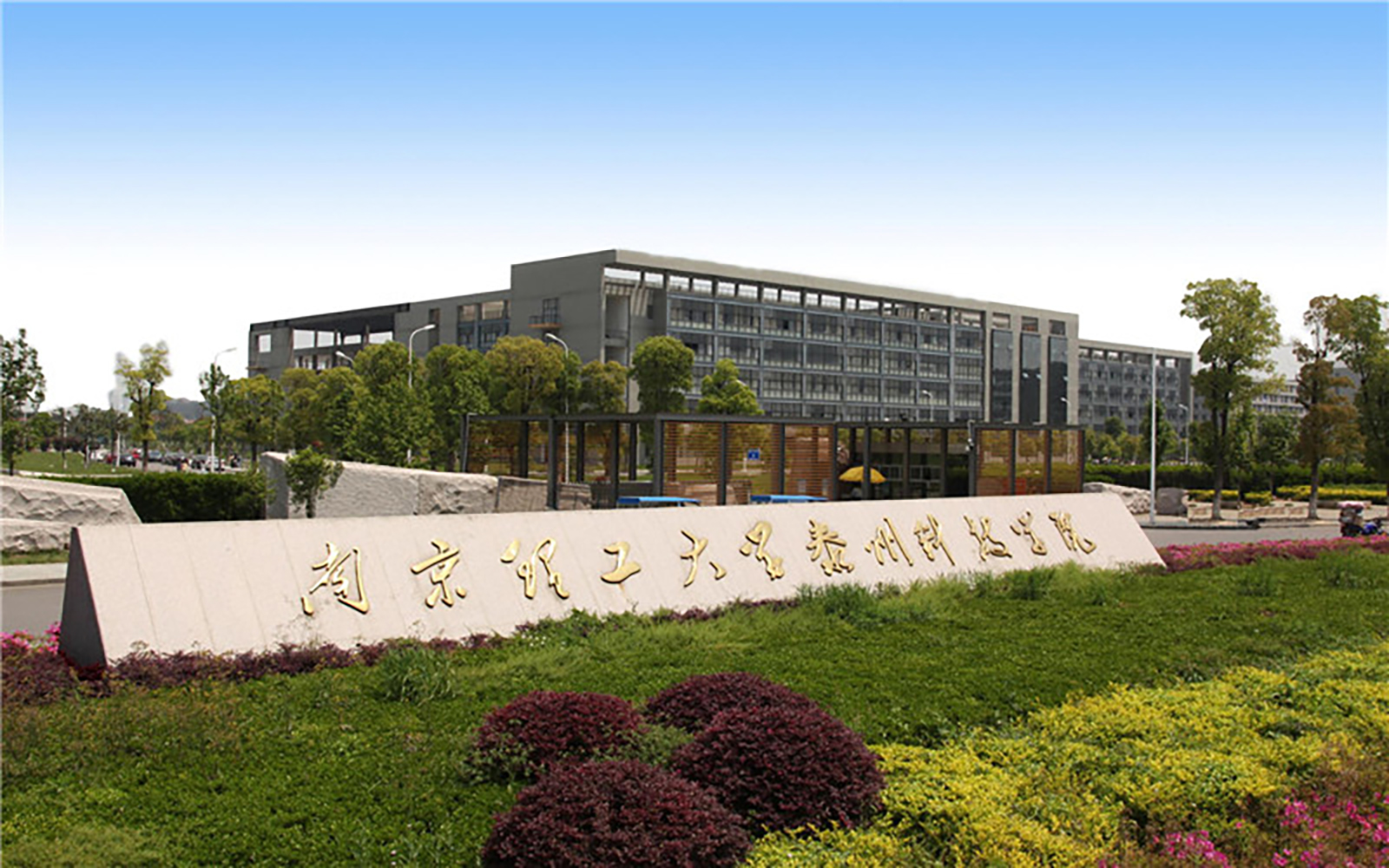 南京理工大学泰州科技学院