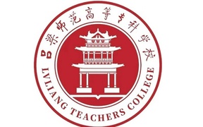 吕梁师范高等专科学校学费多少钱一年：2600-5000元/年（2025填报参考）