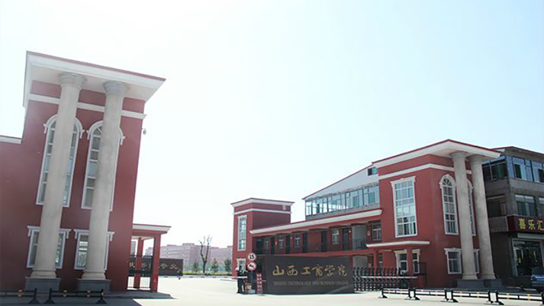 山西工商学院