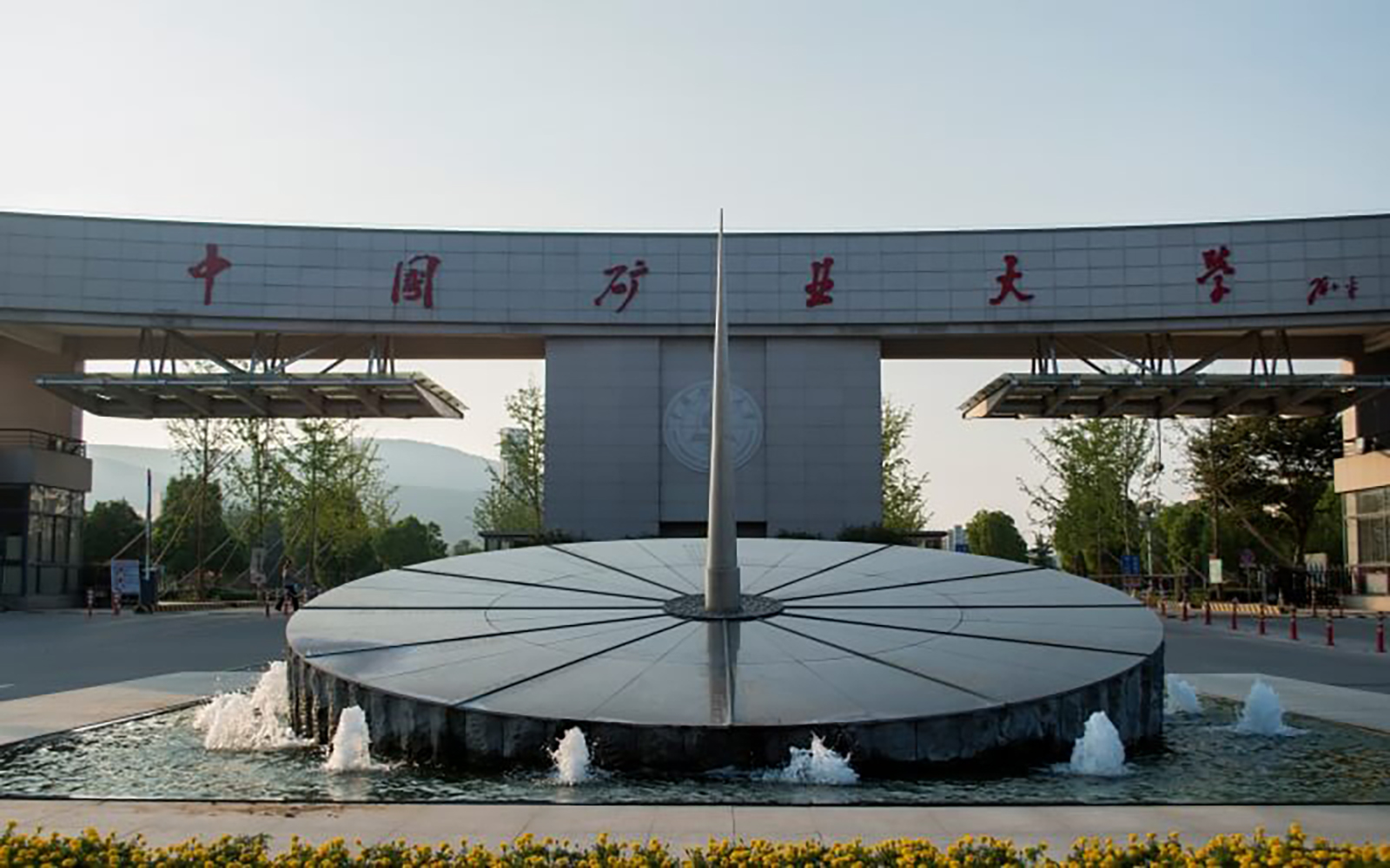 中国矿业大学