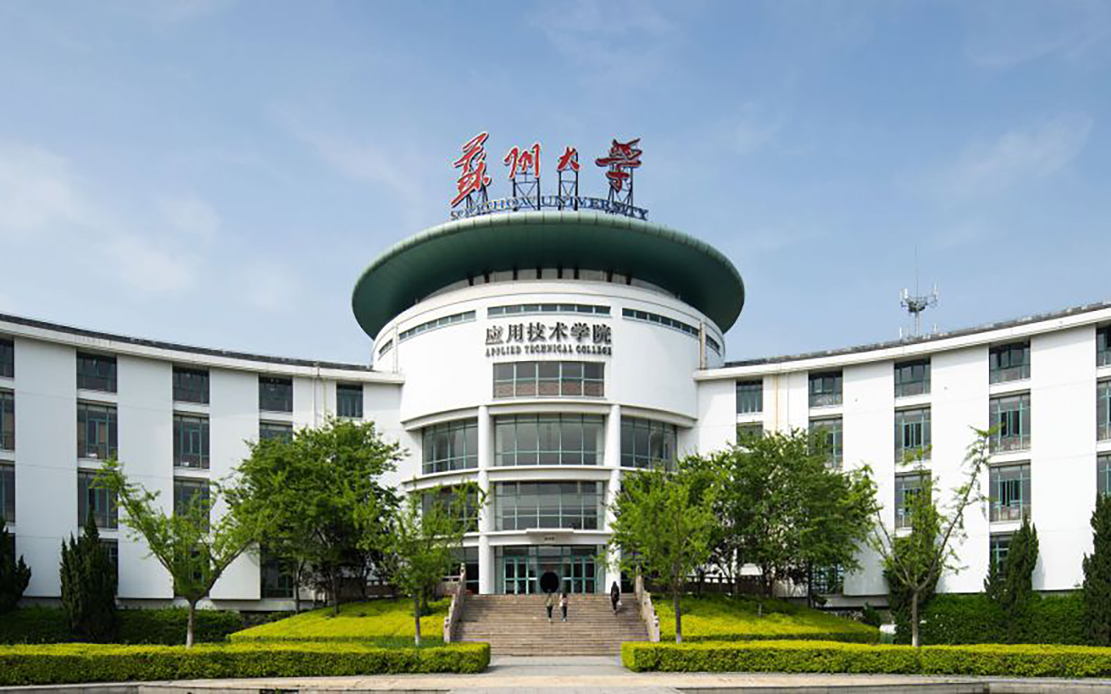 苏州大学应用技术学院