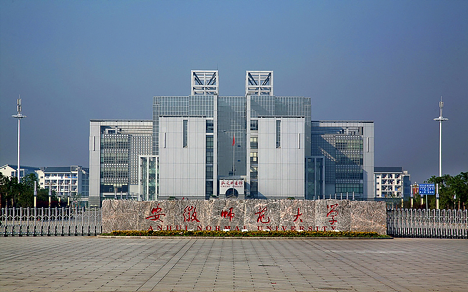 安徽师范大学