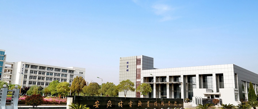 安徽机电职业技术学院