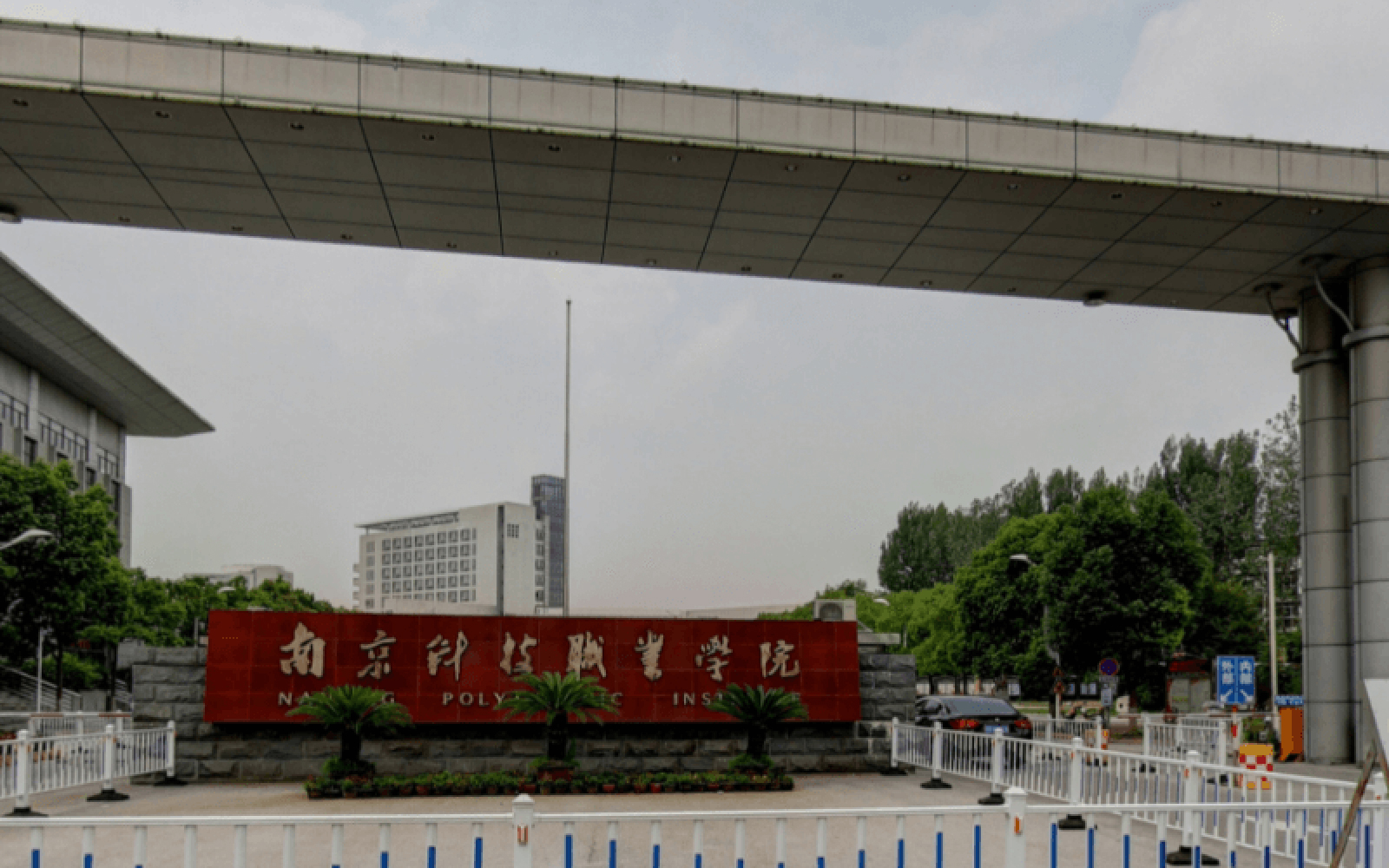 南京科技职业学院