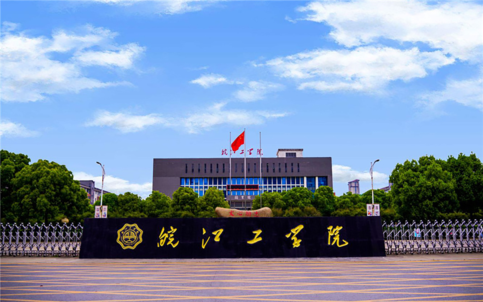 皖江工学院