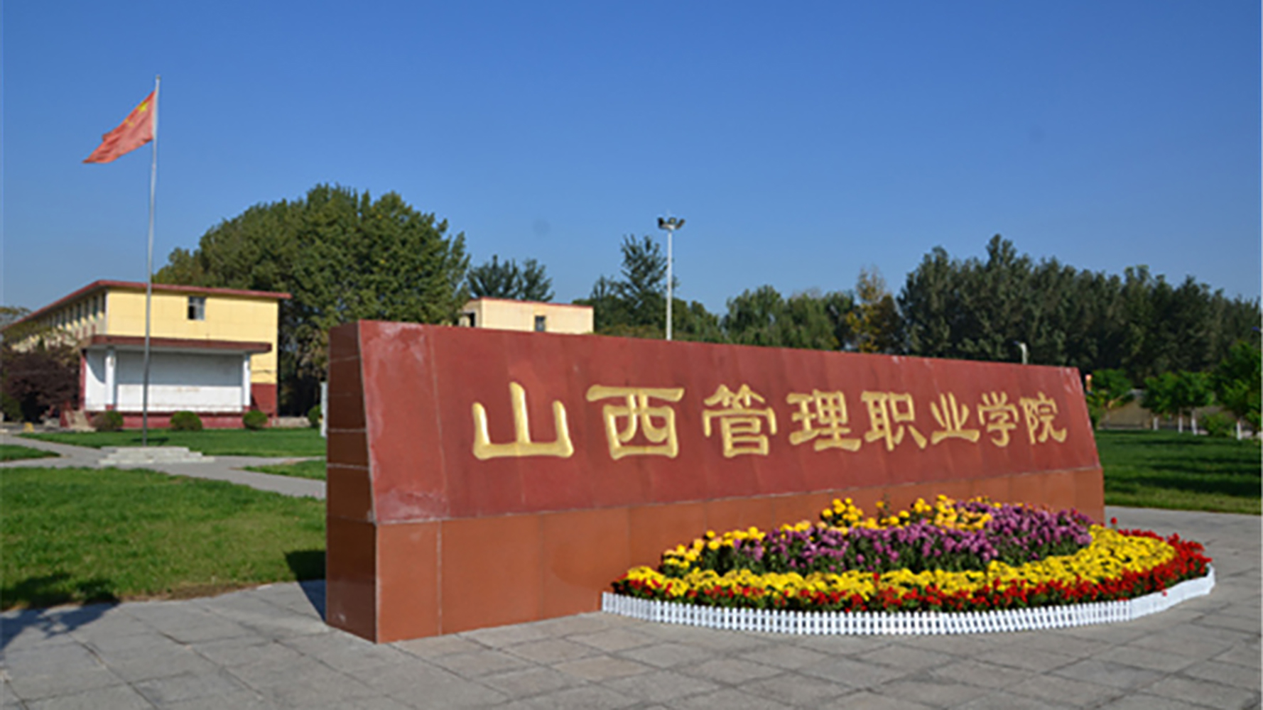 山西管理职业学院