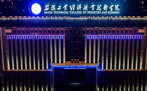 2024年安徽工业职业技术学院全国录取分数线，附最低分和最低位次