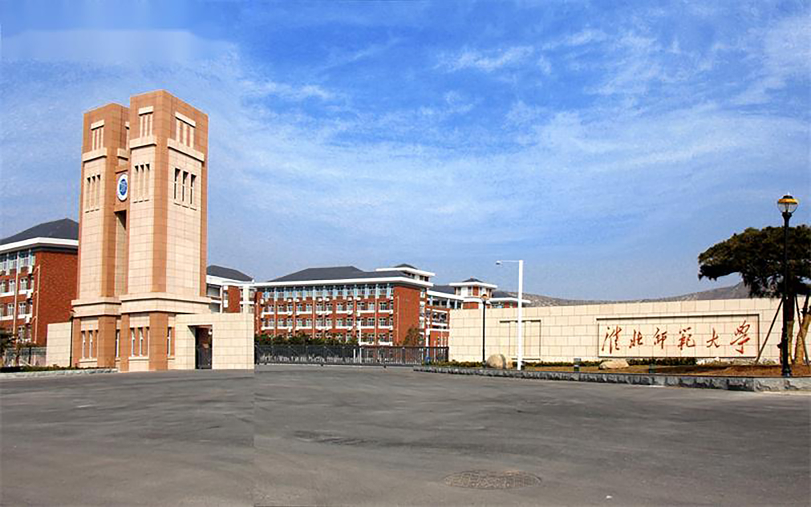 淮北师范大学