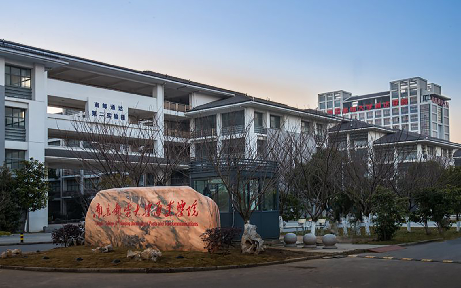 南京邮电大学通达学院