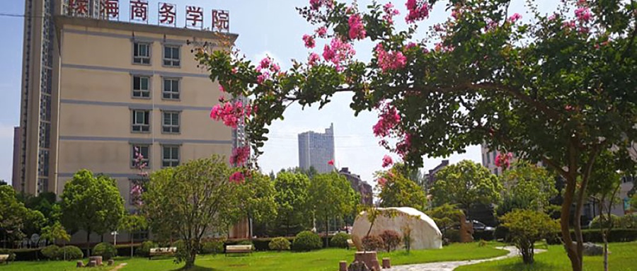 安徽绿海商务职业学院