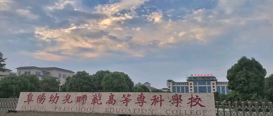 阜阳幼儿师范高等专科学校学费多少钱一年：3200-5000元/年（2025填报参考）