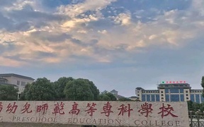 阜阳幼儿师范高等专科学校学费多少钱一年：3200-5000元/年（2025填报参考）