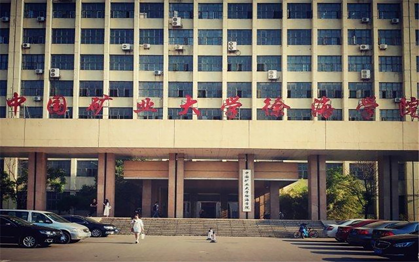 中国矿业大学徐海学院