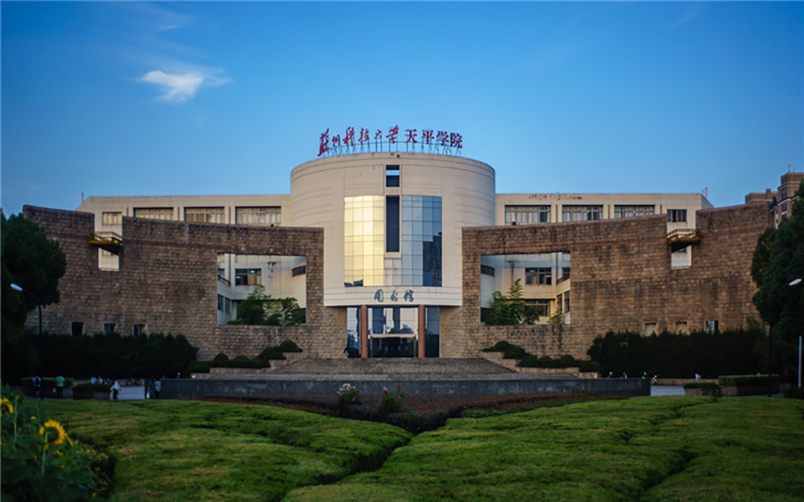 苏州科技大学天平学院