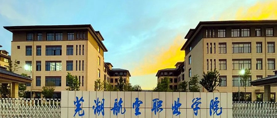 芜湖航空职业学院