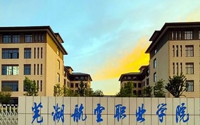 芜湖航空职业学院学费多少钱一年：12800-14800元/年（2025填报参考）