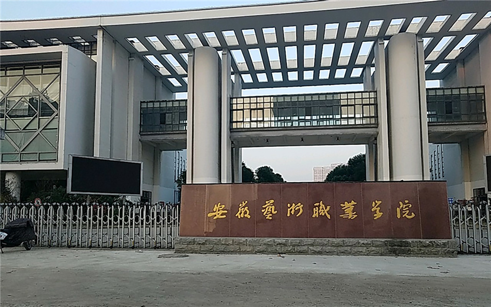 安徽艺术职业学院