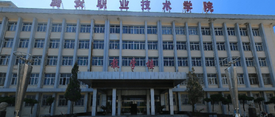 潞安职业技术学院