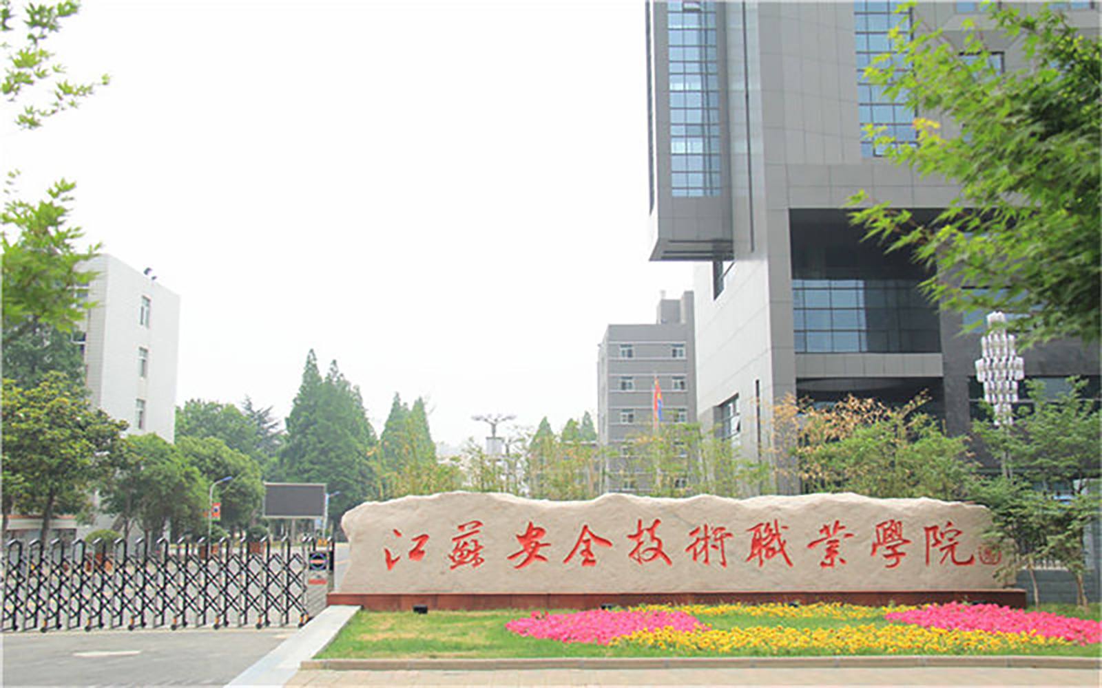 江苏安全技术职业学院