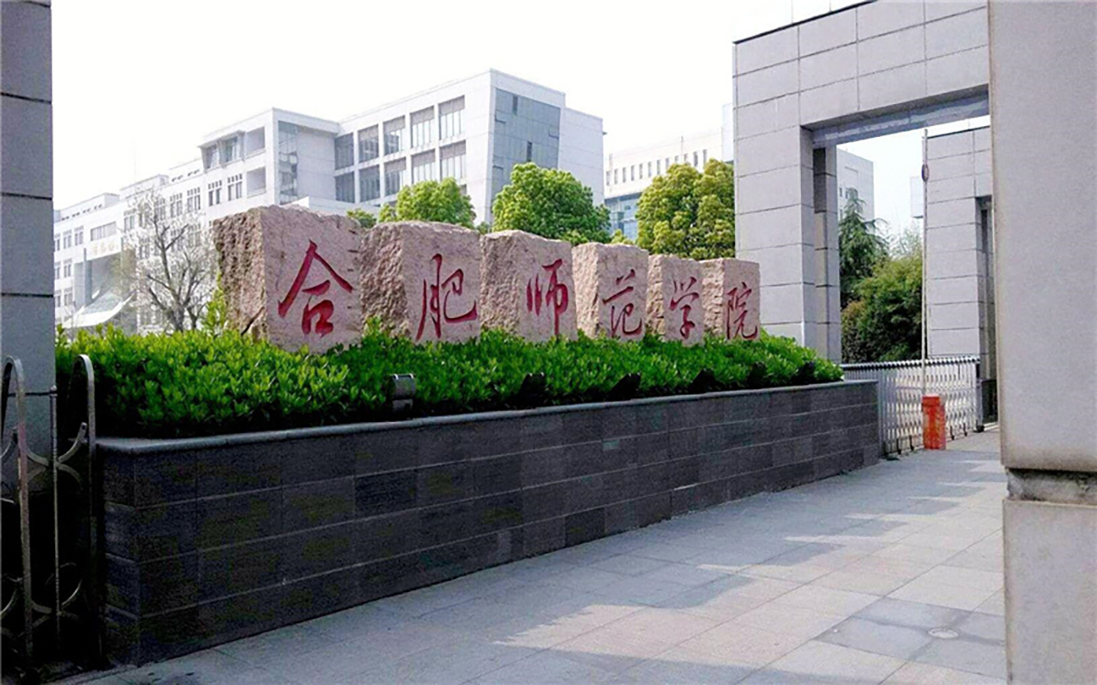 合肥师范学院