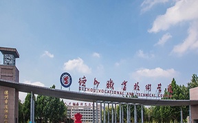 2024年德州职业技术学院录取分数线，河北最低359分
