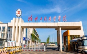 德州工程职业学院学费多少钱一年：9800-13800元/年（2025填报参考）