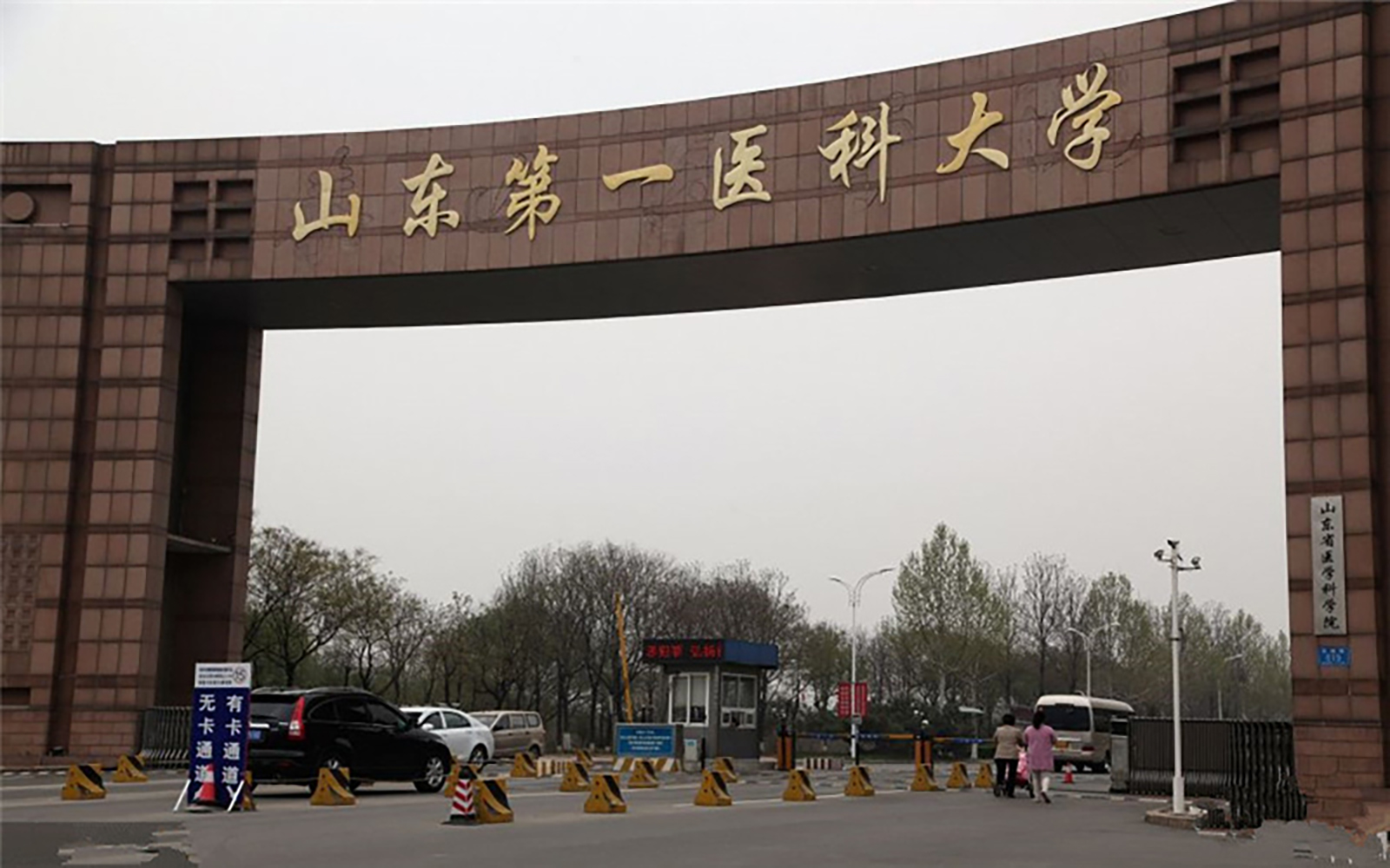 山东第一医科大学