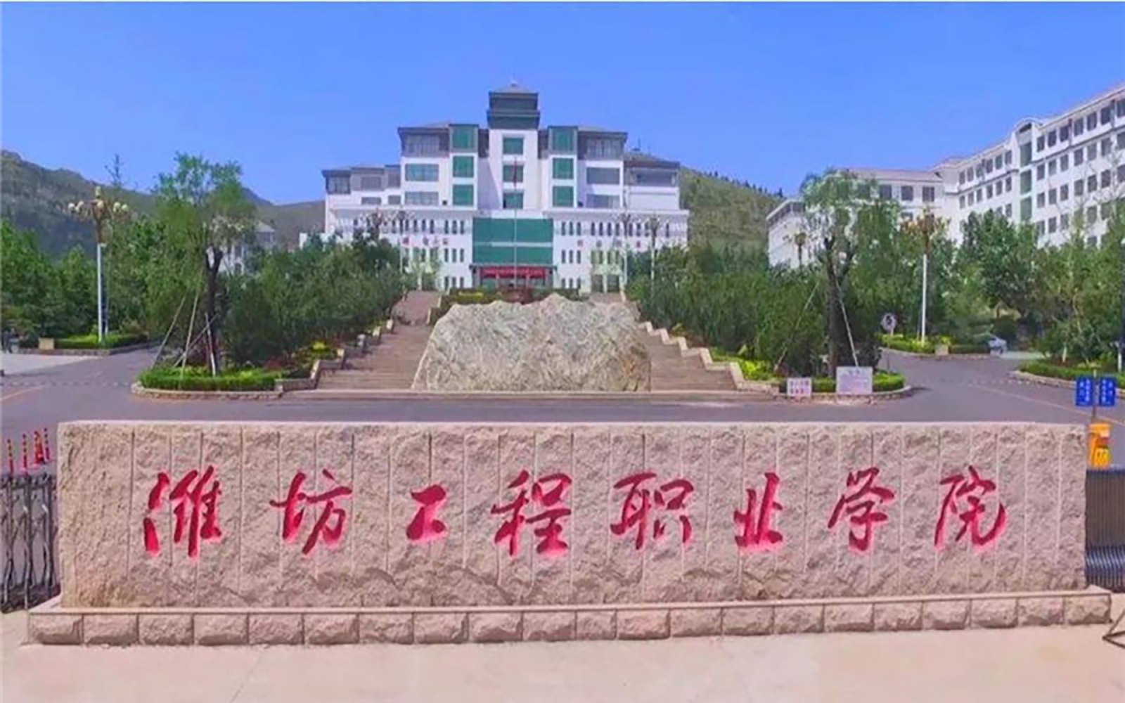 潍坊工程职业学院