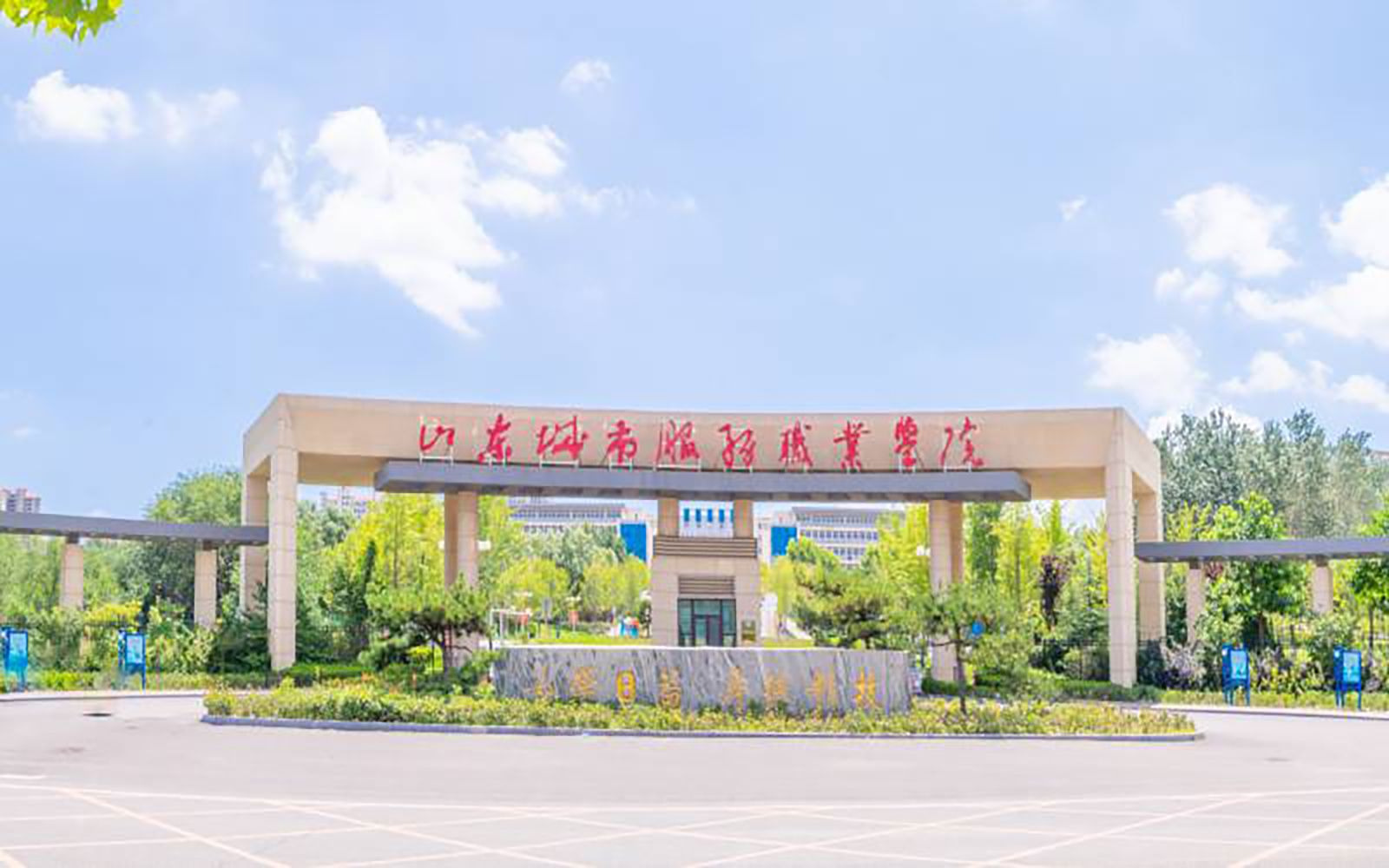 山东城市服务职业学院