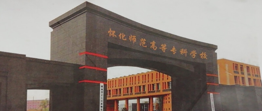 怀化师范高等专科学校