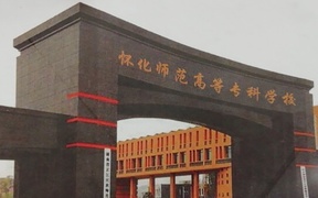 2024年怀化师范高等专科学校全国录取分数线，附最低分和最低位次