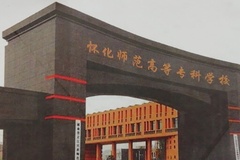 2024年怀化师范高等专科学校全国录取分数线，附最低分和最低位次