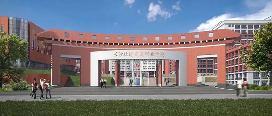 长沙轨道交通职业学院
