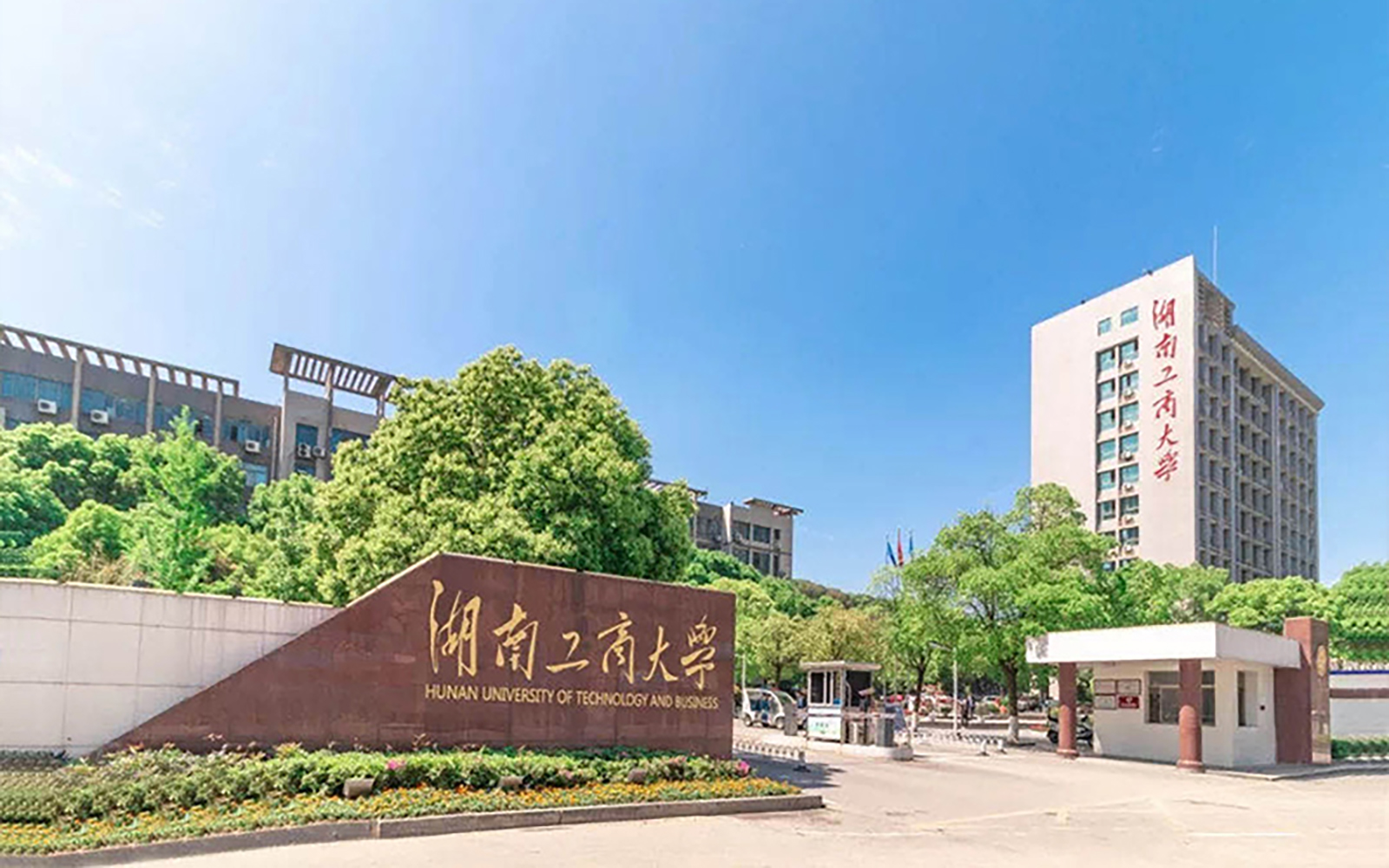 湖南工商大学