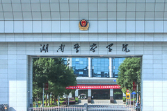 湖南警察学院近三年录取分数线及位次：福建2021-2023最低分