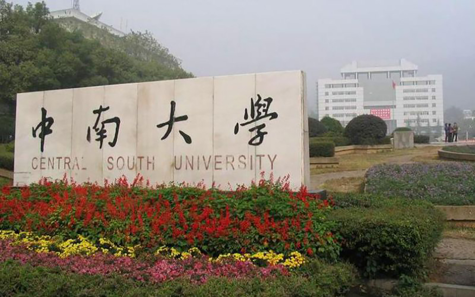 中南大学