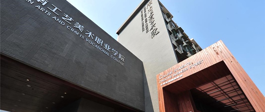 湖南工艺美术职业学院
