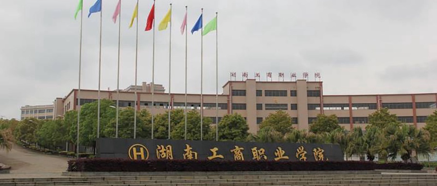 湖南工商职业学院近三年录取分数线及位次:四川2022-2024最低分