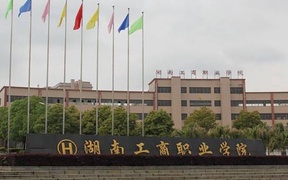 2024年湖南工商职业学院录取分数线，广东最低321分