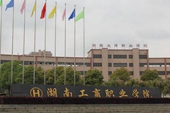 湖南工商职业学院近三年录取分数线及位次：四川2022-2024最低分