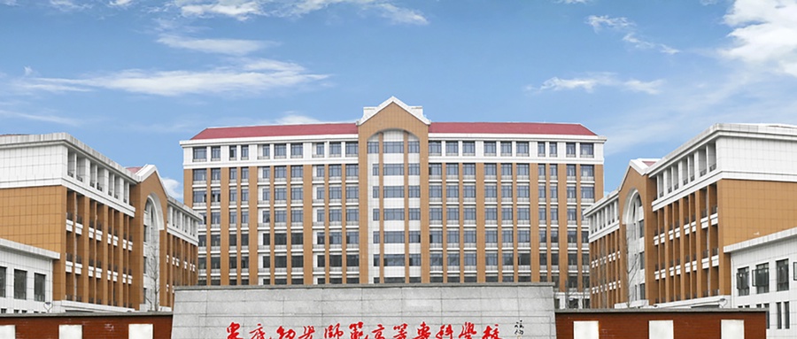 娄底幼儿师范高等专科学校