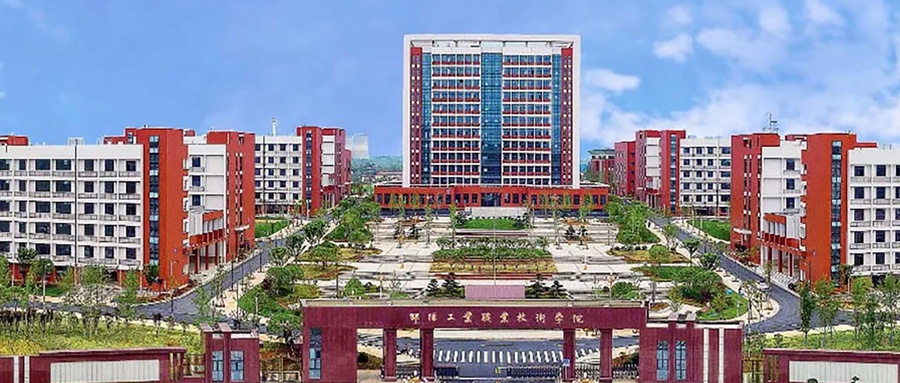 邵阳工业职业技术学院