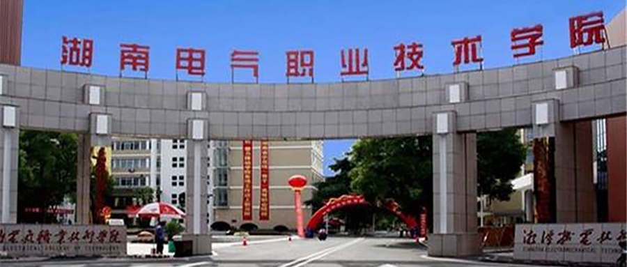 湖南电气职业技术学院