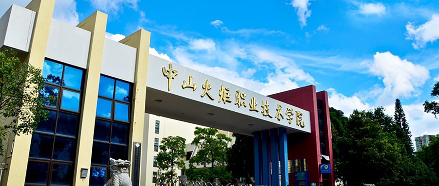 中山火炬职业技术学院