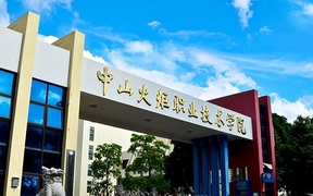 2024年中山火炬职业技术学院录取分数线，广东最低393分