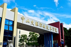2024年中山火炬职业技术学院录取分数线，广东最低393分